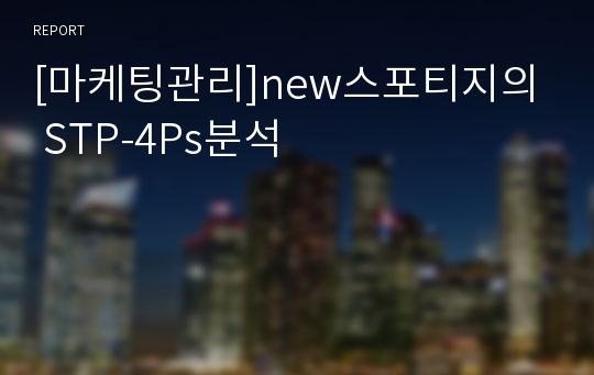 [마케팅관리]new스포티지의 STP-4Ps분석