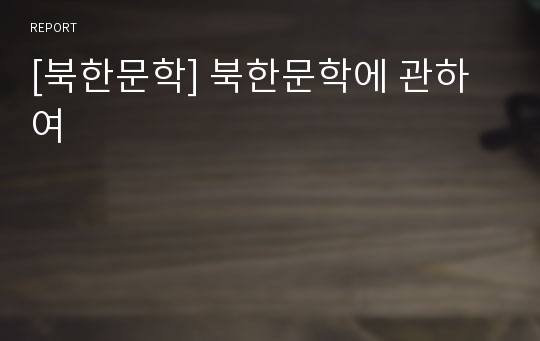 [북한문학] 북한문학에 관하여