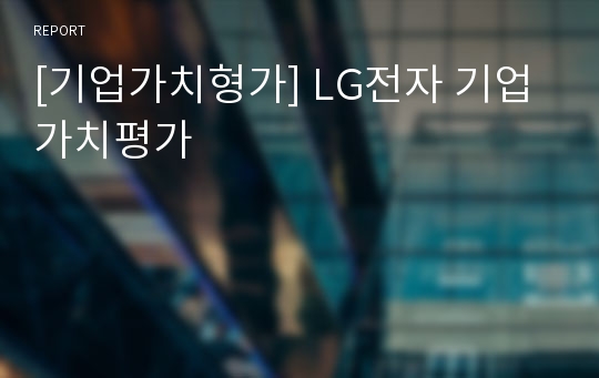 [기업가치형가] LG전자 기업가치평가