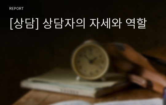 [상담] 상담자의 자세와 역할