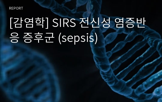 [감염학] SIRS 전신성 염증반응 증후군 (sepsis)