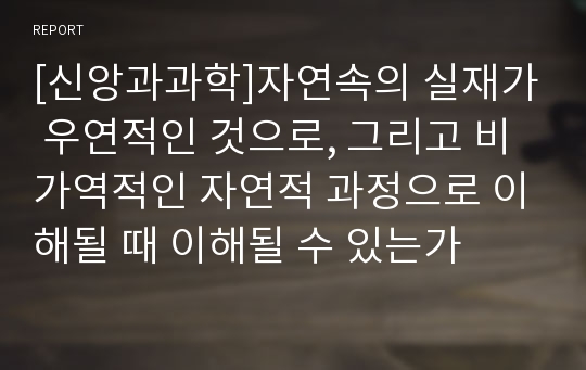 [신앙과과학]자연속의 실재가 우연적인 것으로, 그리고 비가역적인 자연적 과정으로 이해될 때 이해될 수 있는가