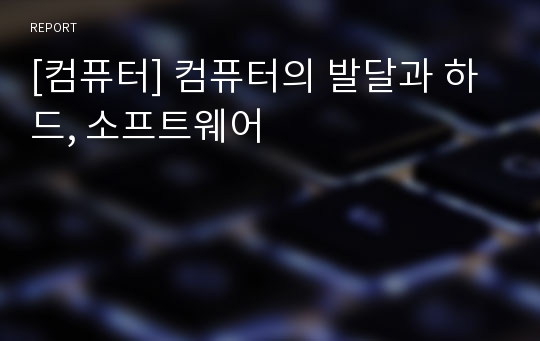 [컴퓨터] 컴퓨터의 발달과 하드, 소프트웨어