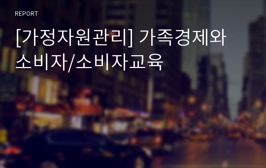 [가정자원관리] 가족경제와 소비자/소비자교육