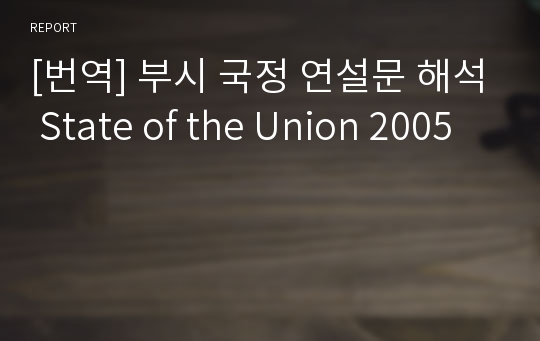 [번역] 부시 국정 연설문 해석 State of the Union 2005