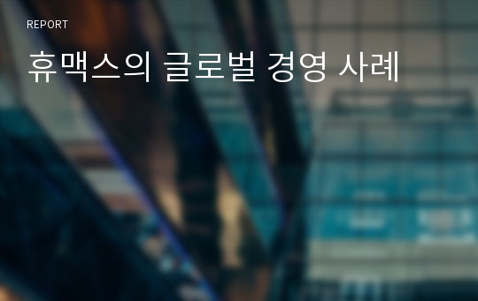 휴맥스의 글로벌 경영 사례