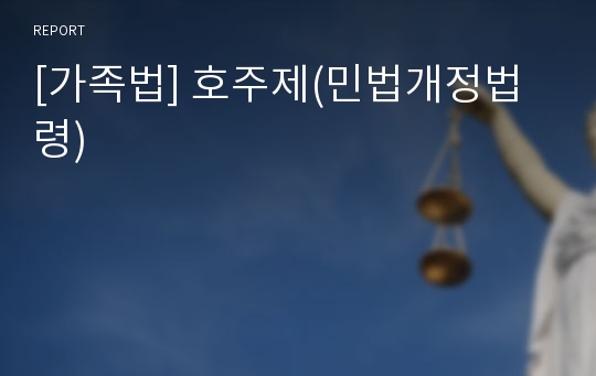 [가족법] 호주제(민법개정법령)