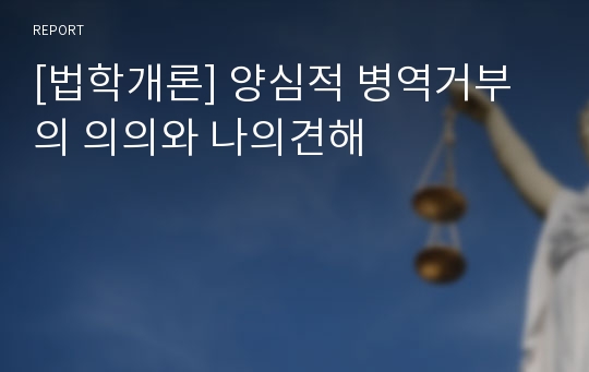 [법학개론] 양심적 병역거부의 의의와 나의견해