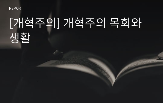 [개혁주의] 개혁주의 목회와 생활