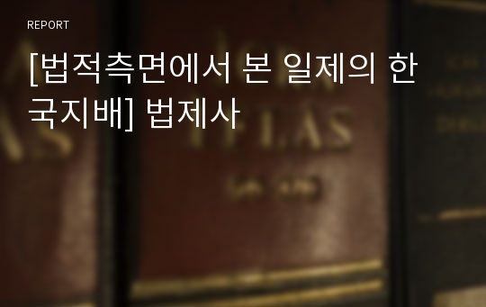 [법적측면에서 본 일제의 한국지배] 법제사