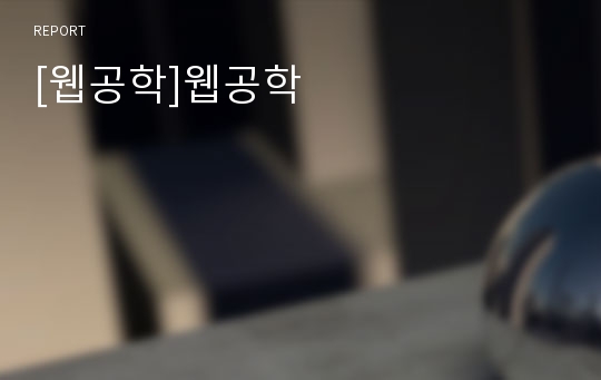 [웹공학]웹공학