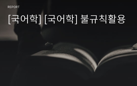 [국어학] [국어학] 불규칙활용