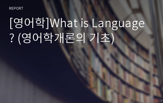 [영어학]What is Language? (영어학개론의 기초)