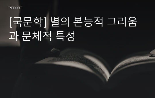 [국문학] 별의 본능적 그리움과 문체적 특성