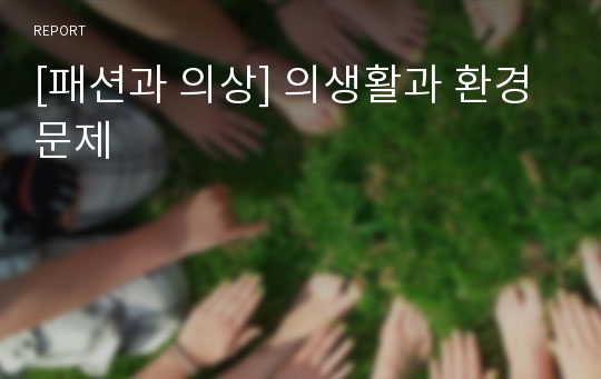 [패션과 의상] 의생활과 환경문제