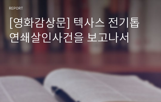 [영화감상문] 텍사스 전기톱 연쇄살인사건을 보고나서