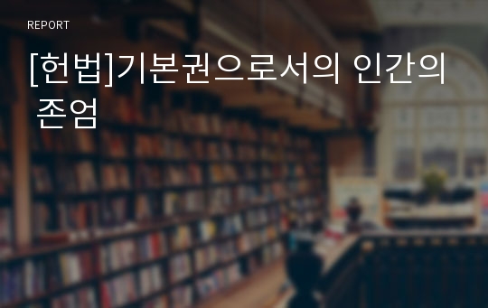 [헌법]기본권으로서의 인간의 존엄