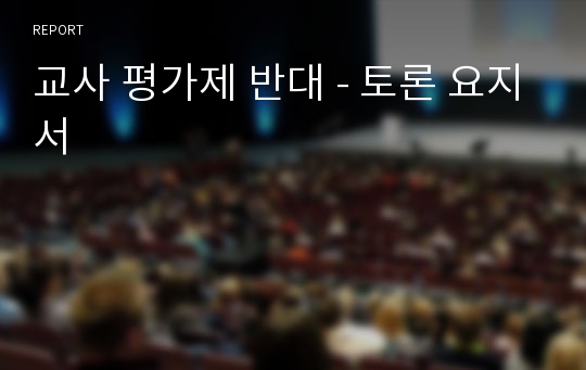 교사 평가제 반대 - 토론 요지서