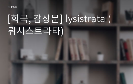 [희극, 감상문] lysistrata (뤼시스트라타)