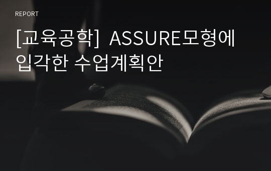 [교육공학]  ASSURE모형에 입각한 수업계획안