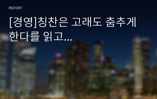 [경영]칭찬은 고래도 춤추게 한다를 읽고...