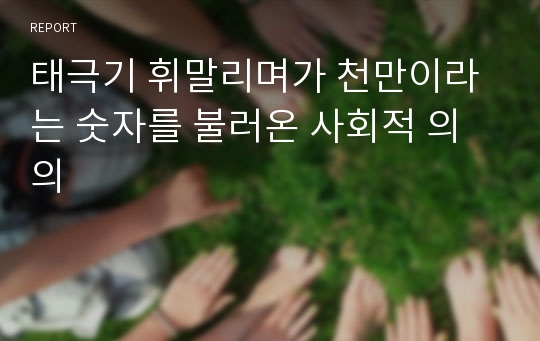 태극기 휘말리며가 천만이라는 숫자를 불러온 사회적 의의