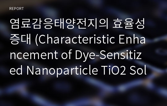 염료감응태양전지의 효율성 증대 (Characteristic Enhancement of Dye-Sensitized Nanoparticle TiO2 Solar Cells)