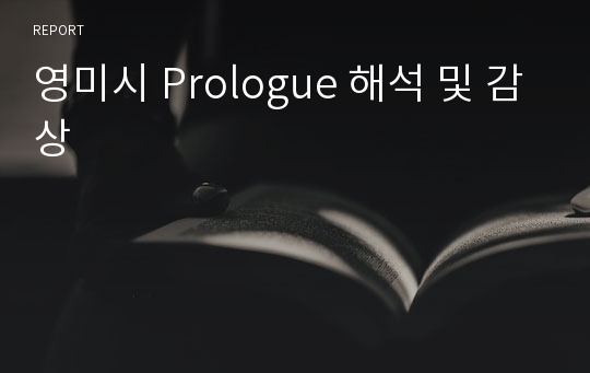 영미시 Prologue 해석 및 감상