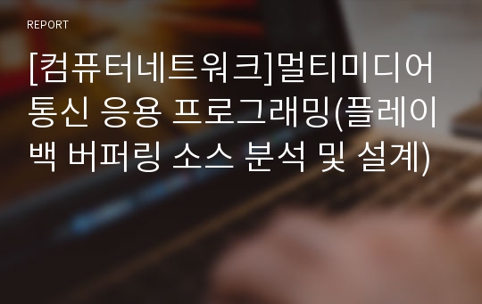 [컴퓨터네트워크]멀티미디어 통신 응용 프로그래밍(플레이백 버퍼링 소스 분석 및 설계)