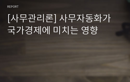 [사무관리론] 사무자동화가 국가경제에 미치는 영향