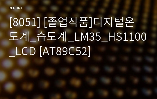 [8051] [졸업작품]디지털온도계_습도계_LM35_HS1100_LCD [AT89C52]