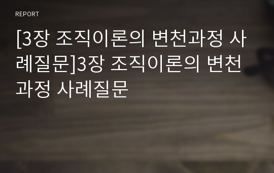 [3장 조직이론의 변천과정 사례질문]3장 조직이론의 변천과정 사례질문