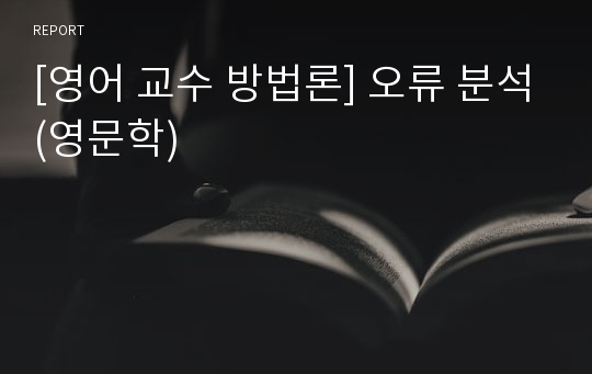 [영어 교수 방법론] 오류 분석(영문학)