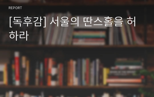 [독후감] 서울의 딴스홀을 허하라