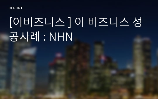 [이비즈니스 ] 이 비즈니스 성공사례 : NHN