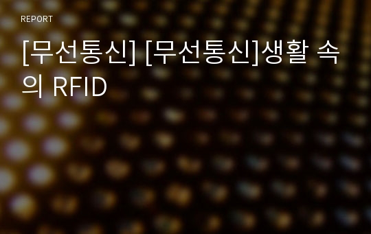 [무선통신] [무선통신]생활 속의 RFID