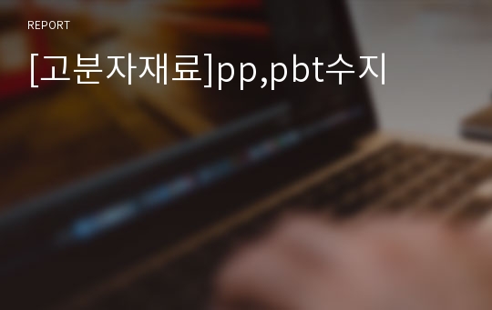 [고분자재료]pp,pbt수지