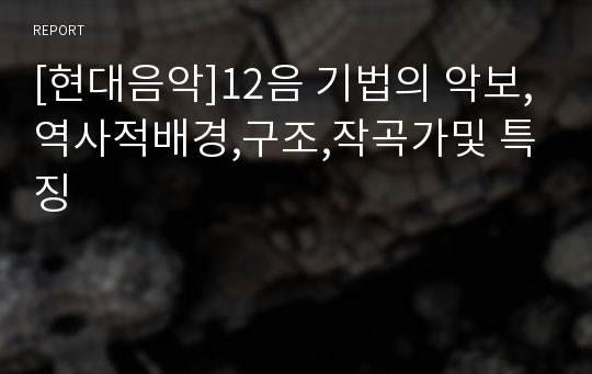 [현대음악]12음 기법의 악보,역사적배경,구조,작곡가및 특징