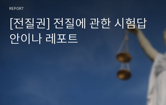 [전질권] 전질에 관한 시험답안이나 레포트