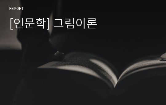 [인문학] 그림이론