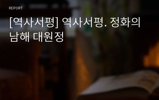 [역사서평] 역사서평. 정화의 남해 대원정