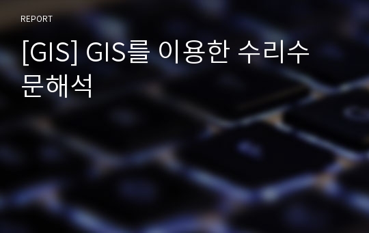 [GIS] GIS를 이용한 수리수문해석