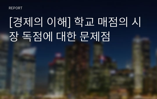 [경제의 이해] 학교 매점의 시장 독점에 대한 문제점