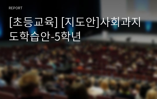 [초등교육] [지도안]사회과지도학습안-5학년