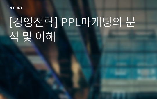 [경영전략] PPL마케팅의 분석 및 이해