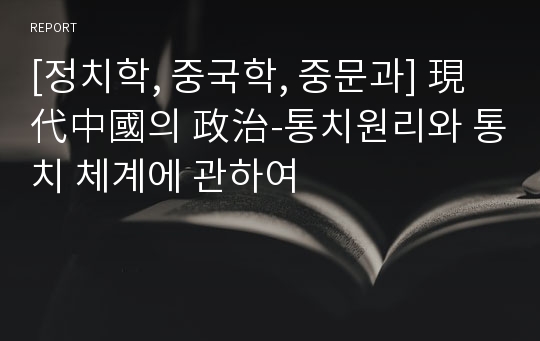 [정치학, 중국학, 중문과] 現代中國의 政治-통치원리와 통치 체계에 관하여