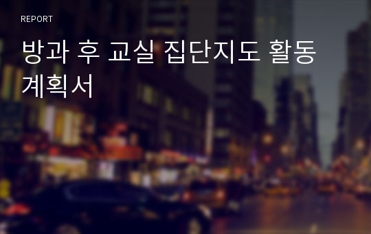 방과 후 교실 집단지도 활동 계획서