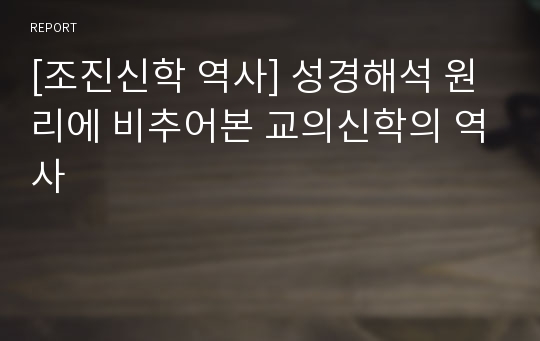 [조진신학 역사] 성경해석 원리에 비추어본 교의신학의 역사