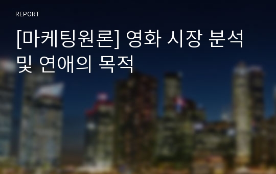 [마케팅원론] 영화 시장 분석 및 연애의 목적