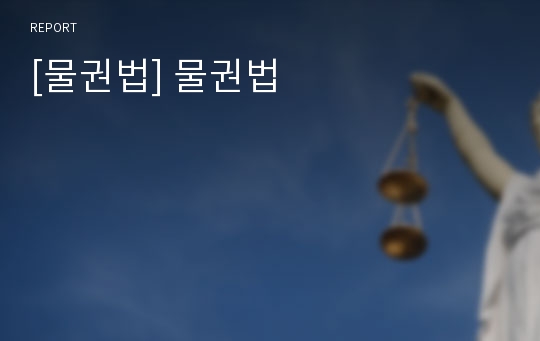 [물권법] 물권법